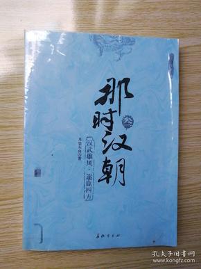 那时汉朝（叁）：汉武雄风逐鹿四方【影印本！！！！！！！！！！！】