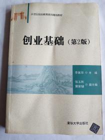 创业基础（第2版）