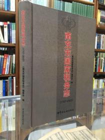 南充市地方志丛书：南充市国家税务志（1707-2003）大16开 精装