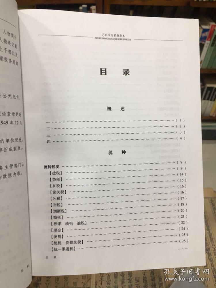 南充市地方志丛书：南充市国家税务志（1707-2003）大16开 精装