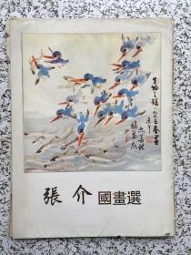 张介国画选  活页 33 张