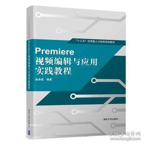 Premiere 视频编辑与应用实践教程