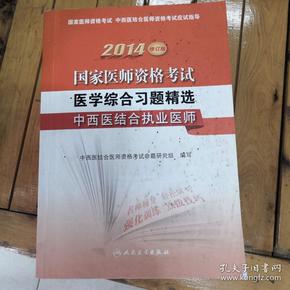 国家医师资格考试医学综合习题精选 : 2014修订版. 中西医结合执业医师