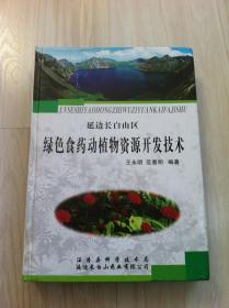 延边长白山区,<  绿色食药动植物资源开发技术 >精装大量彩图全书504页