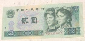 1980年二元纸币一枚