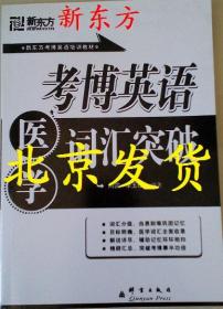 新东方医学考博英语词汇突破-备2017年全国医学博士英语统考系列