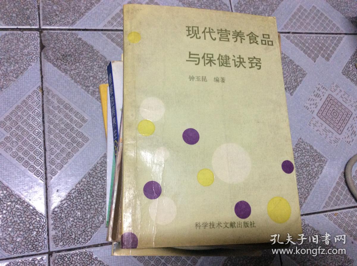 现代营养食品与保健诀窍