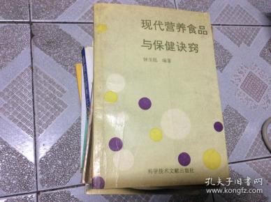 现代营养食品与保健诀窍
