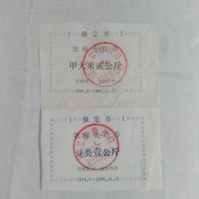 1986年教师优待券（甲大米贰公斤，豆类壹公斤）保定市粮食局.
