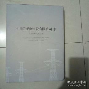河南送变电建设有限公司志（2003-2018）