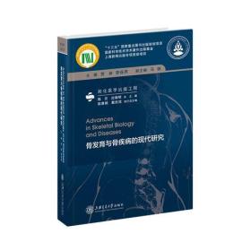 骨发育与骨疾病的现代研究、