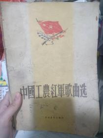 中国工农红军歌曲选  （1956年 比较旧 品相自定）