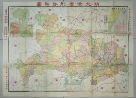 《湖北全省形势新图》107✘78.5厘米 民国二十五年初版/DT001