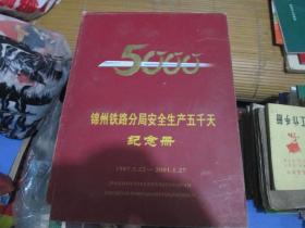 锦州铁路分局安全生产五千天纪念册（1987.5.22-2001.1.27）