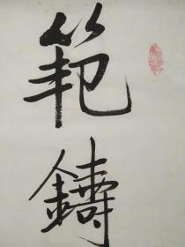 书法对联作品《范铸画卷含静气》