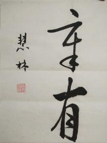 书法对联作品《范铸画卷含静气》