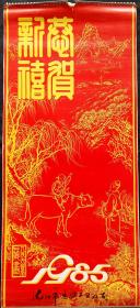 原版挂历1985年人民大会堂藏画选13全 谢稚柳、王个籍、朱屺瞻、刘旦宅、李京华、唐云、程十发等