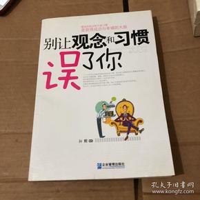 别让观念和习惯误了你