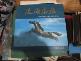 凌海腾飞----纪念中国共产党建党86周年图片集