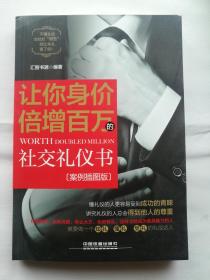 让你身价倍增百万的社交礼仪书(案例插图版)16开