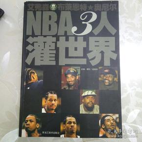 NBA3人灌世界:艾弗森 布莱恩特 奥尼尔