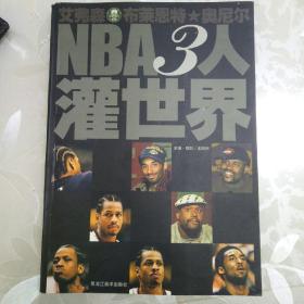 NBA3人灌世界:艾弗森 布莱恩特 奥尼尔