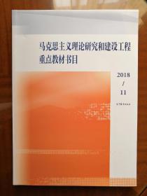 马克思主义理论研究和建设工程重点教材书目（2018-11）