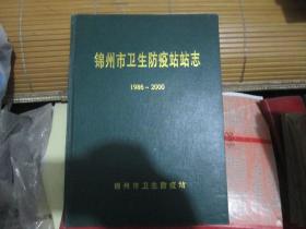 锦州市卫生防疫站志（1986-2000）