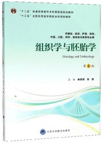 组织学与胚胎学（供基础、临床、护理、预防、中医、口腔、药学、医学技术类等专业用第4版）