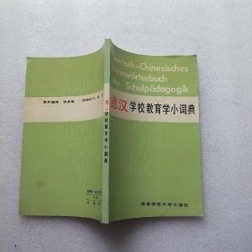 德汉学校教育学小词典【内页干净】