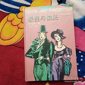 傲慢与偏见：Pride and prejudice