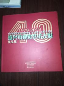 1978-2018纪念改革开放40周年暨八八战略实施15周年嘉兴市视觉艺术大展作品集