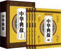 微残95品-国学精粹珍藏版:中华典故(全四册)