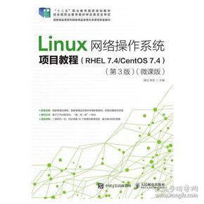 Linux网络操作系统项目教程（RHEL7.4/CentOS7.4）（第3版）（微课版）