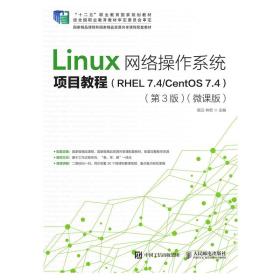 Linux网络操作系统项目教程（RHEL7.4/CentOS7.4）（第3版）（微课版）