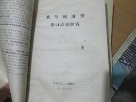 政治经济学学习问题解答