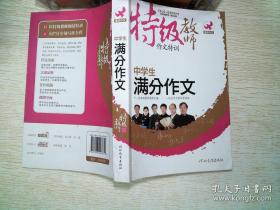 特级教师 作文特训 中学生 满分作文 刘英魁  河北教育出版社