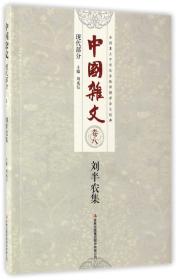 中国杂文（卷八）刘半农集