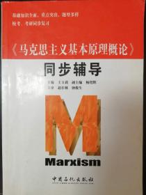 马克思主义基本原理概论
