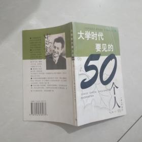 大学时代要见的50个人