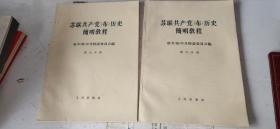 苏联共产党(布)历史简明教程 第6.7分册,两本合售