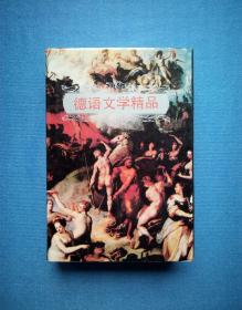 德语文学精品（精装本 仅印710册）93年1版1印 漓江版杨武能译本 稀缺版本