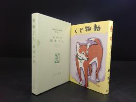 動物ども 《动物》（ 椋鳩十著·日本儿童文学馆1974年复刻版第二集31·精装.1函1册全）【货号M251】