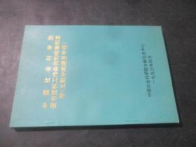 中国社会科学院图书资料工作条例和规章制度 附《文献分类编目手册》