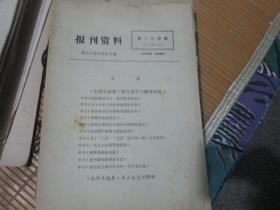 报刊资料1977年5月（第104期）