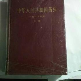 中华人民共和国药典(一九八五年版  二部)