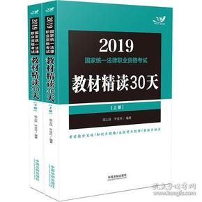 2019司法考试 2019国家统一法律职业资格考试教材精读30天