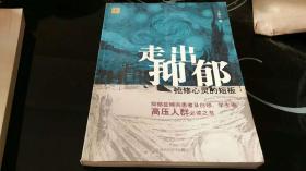 走出抑郁：抢修心灵的短板