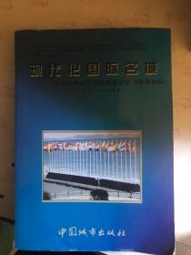 现代化国际名城——大连21世纪中期的战略定位与操作取向