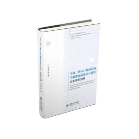 全面二孩人口新政后的学前教育政策应对研究：以北京市为例